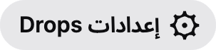 زر إعدادات Drops