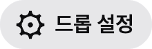 드롭스 설정 버튼